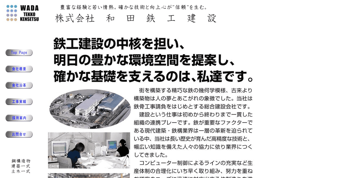 株式会社和田鉄工建設の公式サイトスクリーンショット