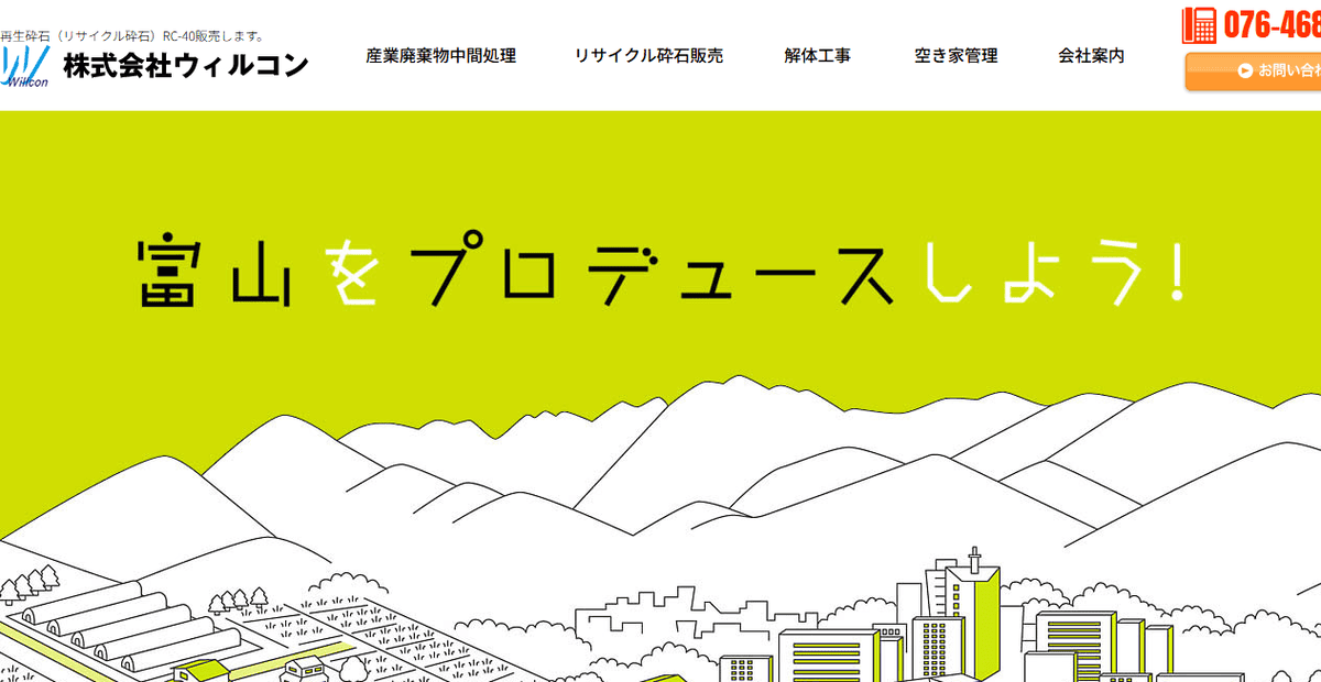 株式会社ウィルコンの公式サイトスクリーンショット