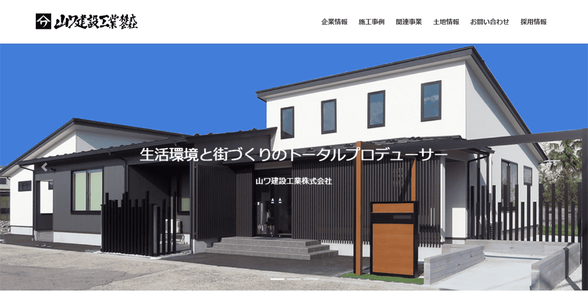 山ワ建設工業株式会社の公式サイトスクリーンショット