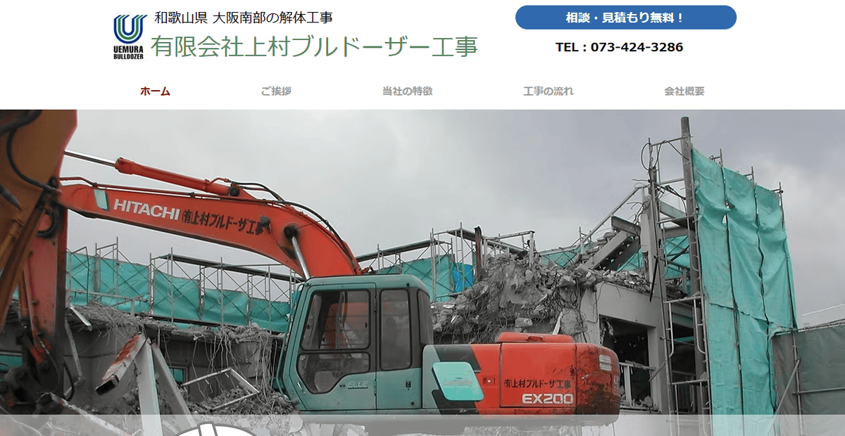 有限会社上村ブルドーザー工事の公式サイトスクリーンショット