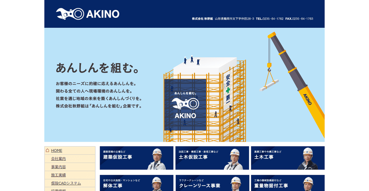 株式会社秋野組の公式サイトスクリーンショット