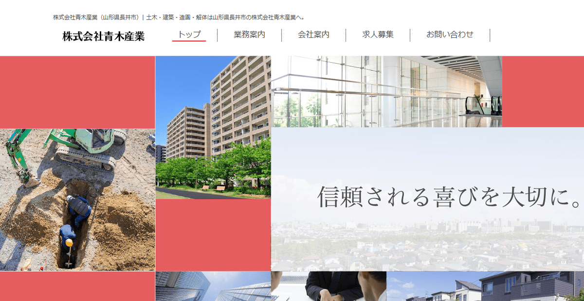 株式会社青木産業の公式サイトスクリーンショット
