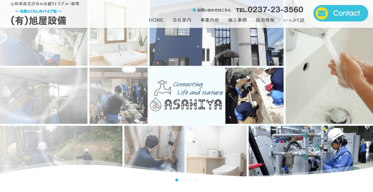 有限会社旭屋設備の公式サイトスクリーンショット