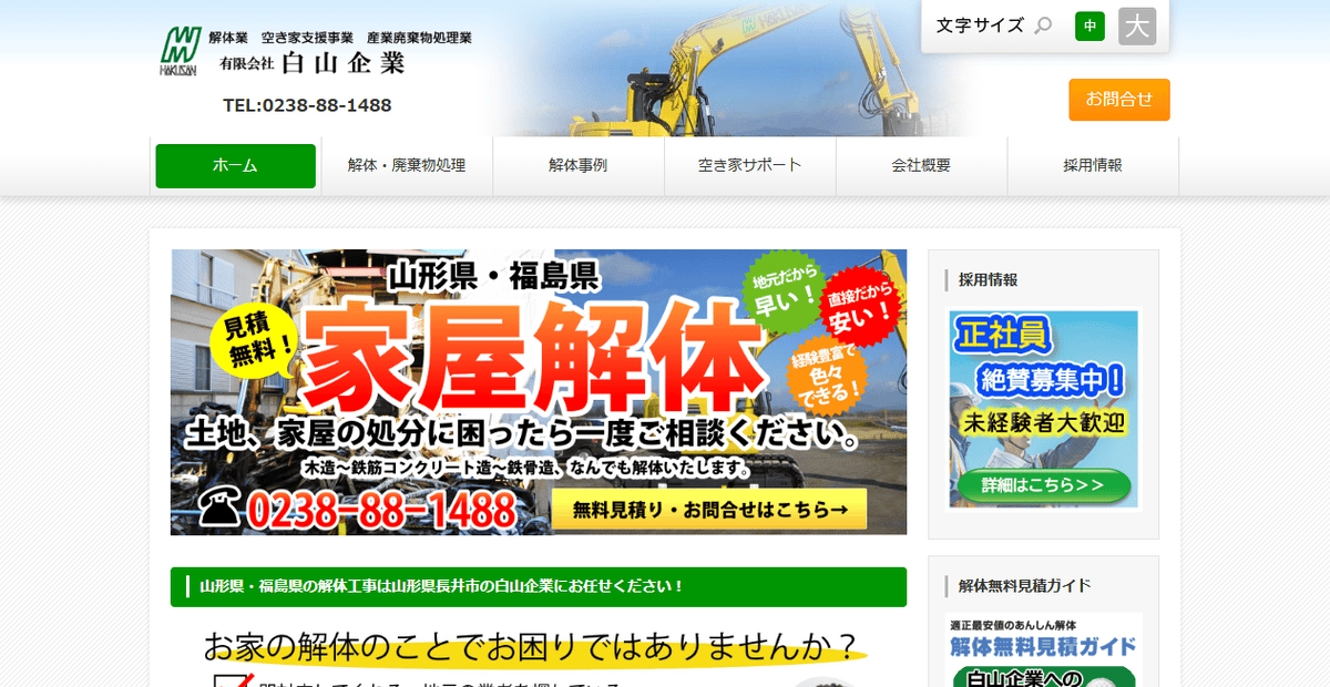 有限会社白山企業の公式サイトスクリーンショット