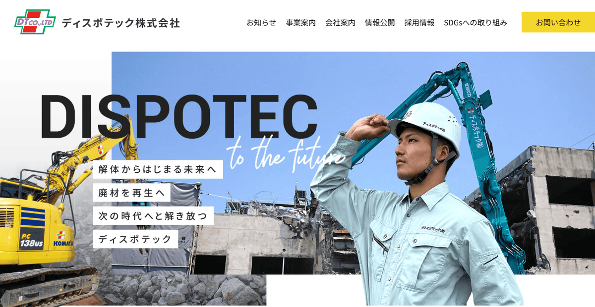 ディスポテック株式会社の公式サイトスクリーンショット