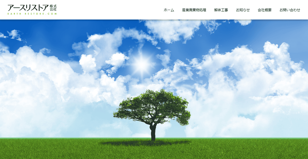 アースリストア株式会社の公式サイトスクリーンショット