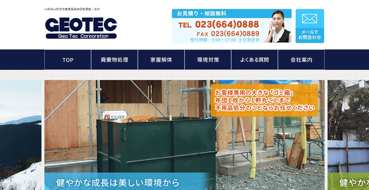 株式会社ジオテックの公式サイトスクリーンショット