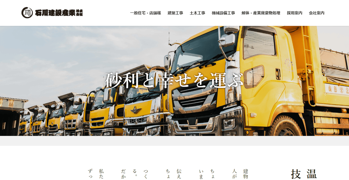 石川建設産業株式会社の公式サイトスクリーンショット
