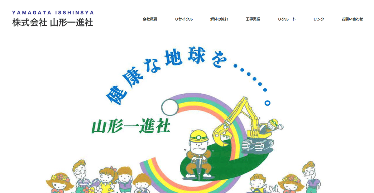 株式会社山形一進社の公式サイトスクリーンショット