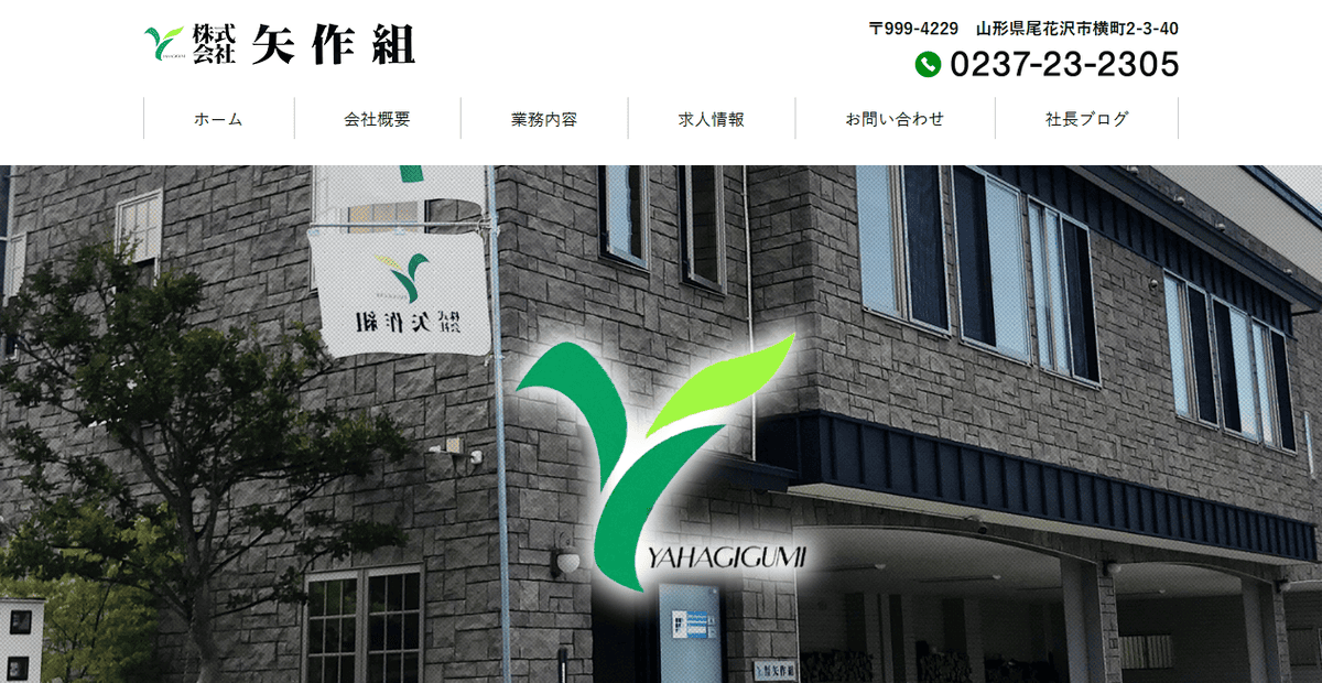 株式会社矢作組の公式サイトスクリーンショット