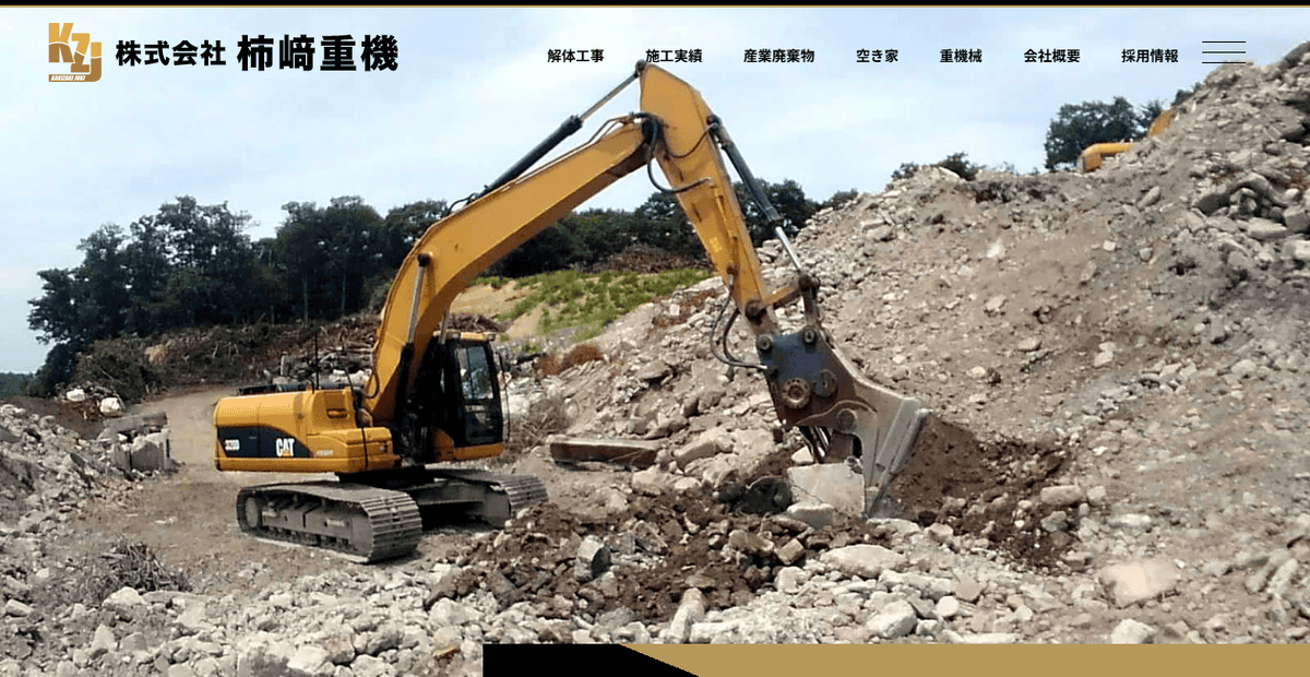 株式会社柿﨑重機の公式サイトスクリーンショット