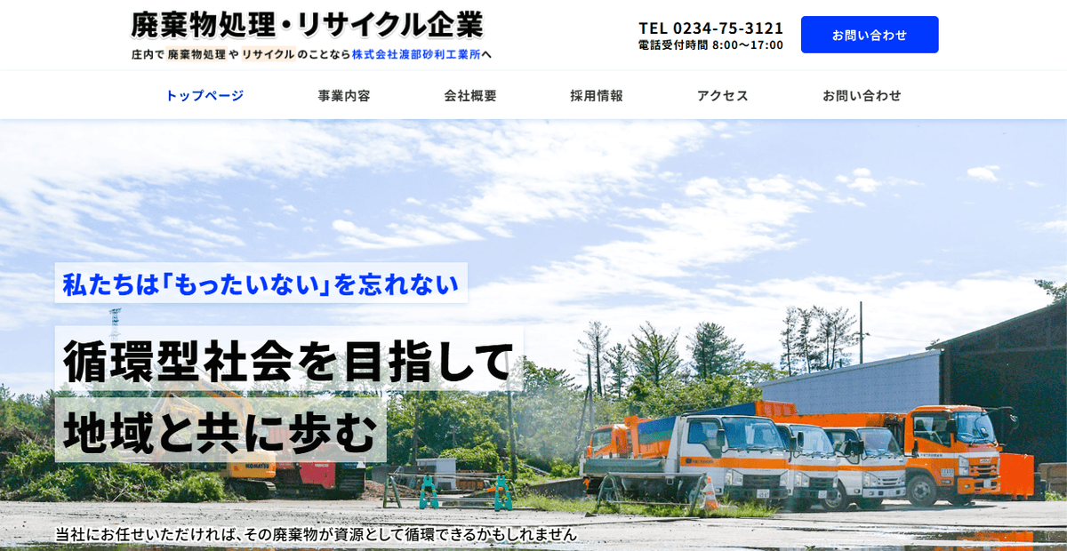 株式会社渡部砂利工業所の公式サイトスクリーンショット