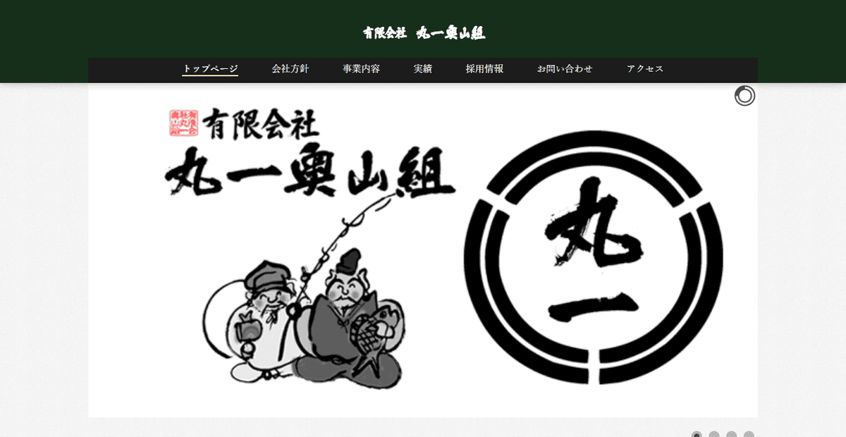 有限会社丸一奥山組の公式サイトスクリーンショット