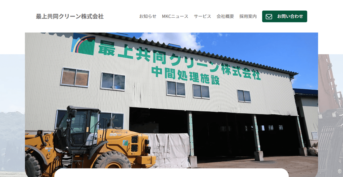最上共同クリーン株式会社の公式サイトスクリーンショット