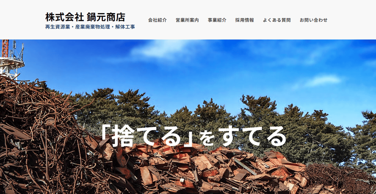 株式会社鍋元商店の公式サイトスクリーンショット