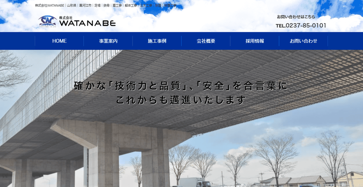 株式会社WATANABEの公式サイトスクリーンショット
