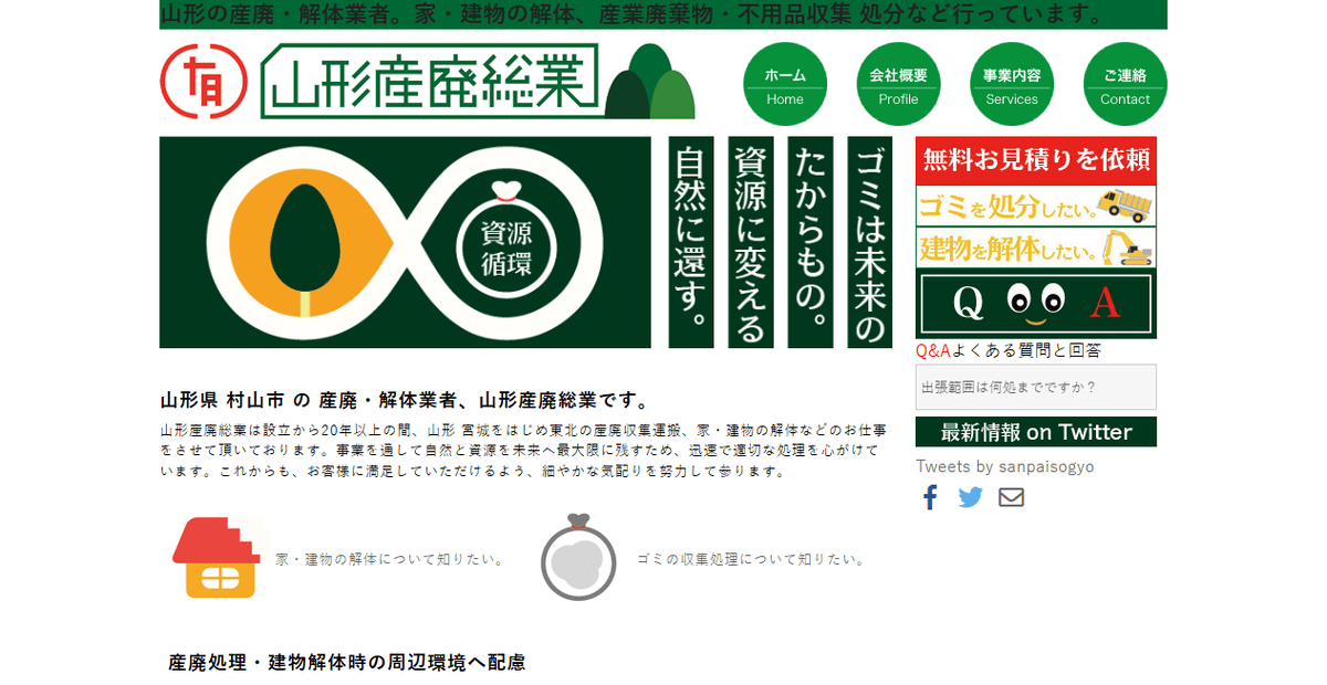 有限会社山形産廃総業の公式サイトスクリーンショット