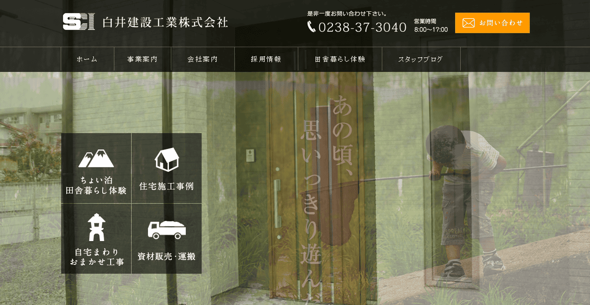 白井建設工業株式会社の公式サイトスクリーンショット