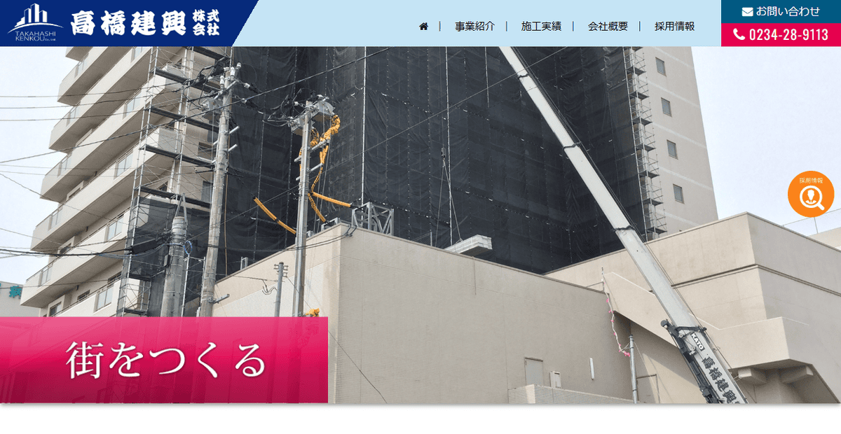 髙橋建興株式会社の公式サイトスクリーンショット