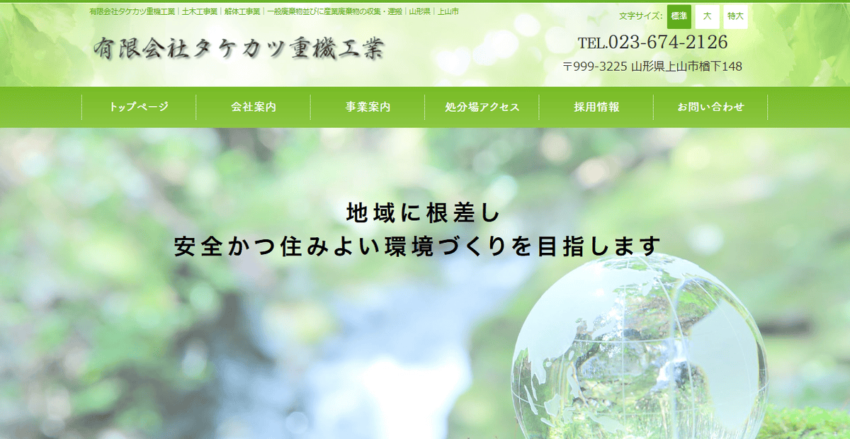 有限会社タケカツ重機工業の公式サイトスクリーンショット