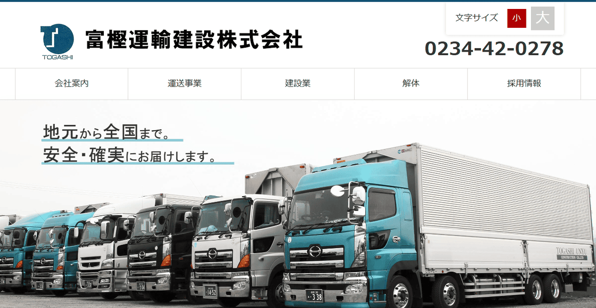 富樫運輸建設株式会社の公式サイトスクリーンショット