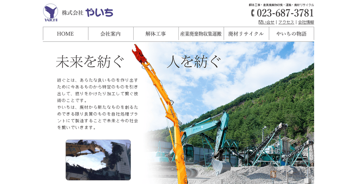 株式会社やいちの公式サイトスクリーンショット