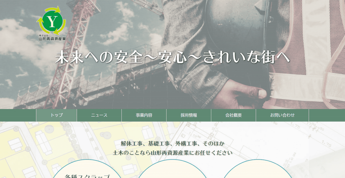 株式会社山形再資源産業の公式サイトスクリーンショット