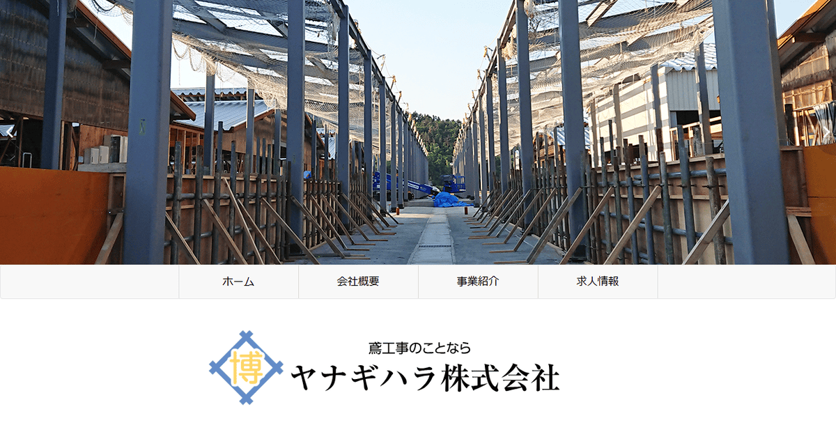 ヤナギハラ株式会社の公式サイトスクリーンショット