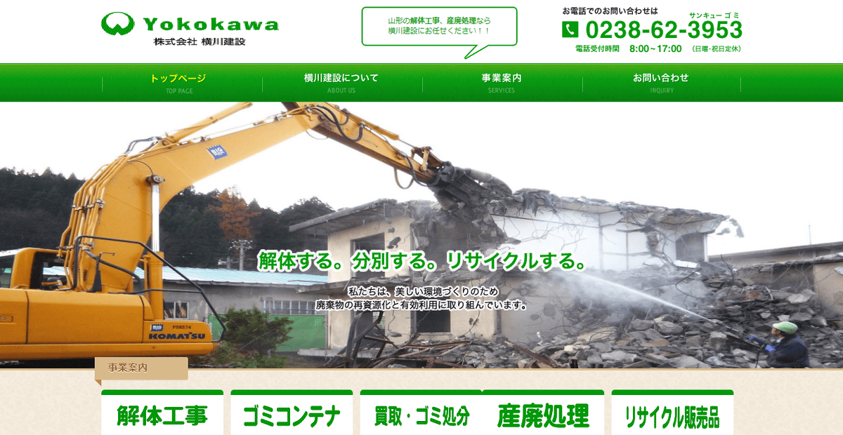 株式会社横川建設の公式サイトスクリーンショット