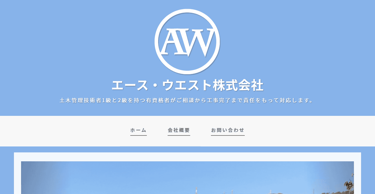 エース・ウエスト株式会社の公式サイトスクリーンショット