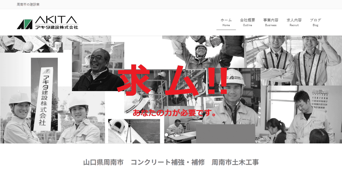 アキタ建設株式会社の公式サイトスクリーンショット