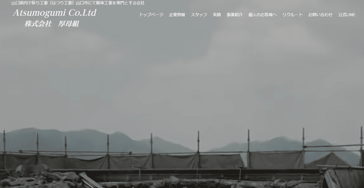 株式会社厚母組の公式サイトスクリーンショット