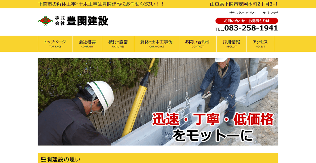 株式会社豊関建設の公式サイトスクリーンショット
