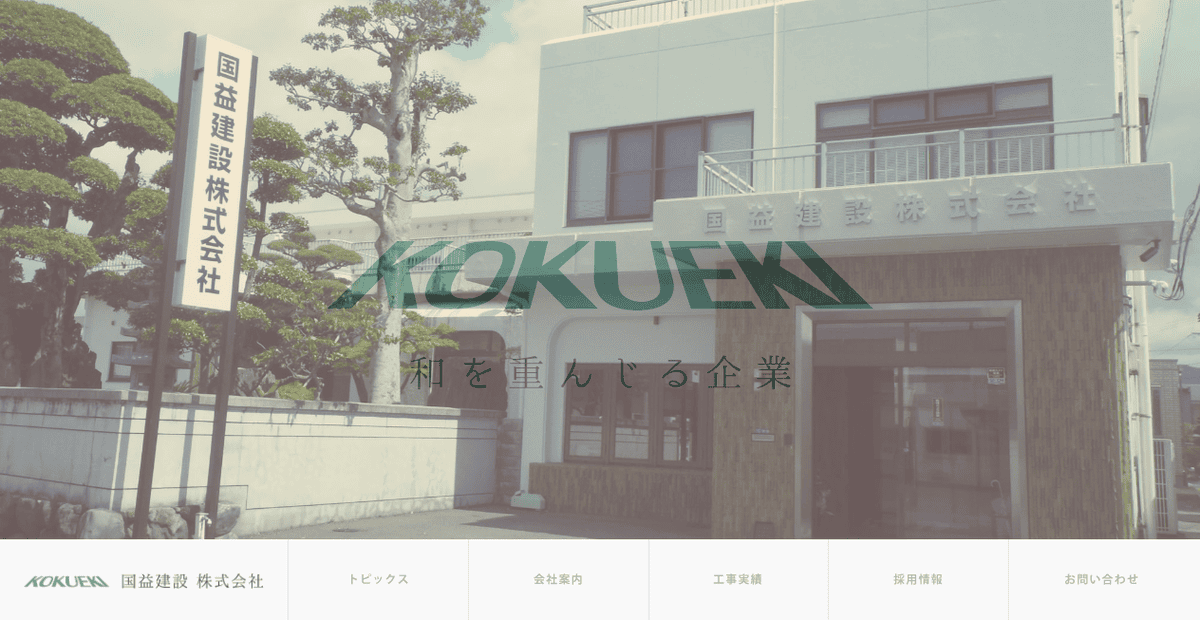 国益建設株式会社の公式サイトスクリーンショット