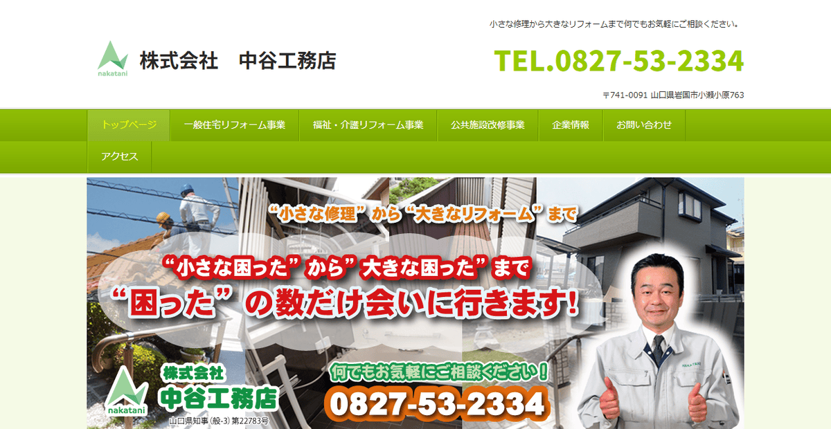 中谷工務店の公式サイトスクリーンショット