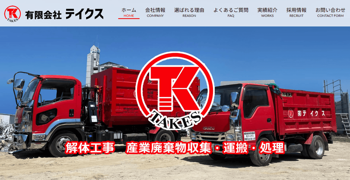 有限会社テイクスの公式サイトスクリーンショット