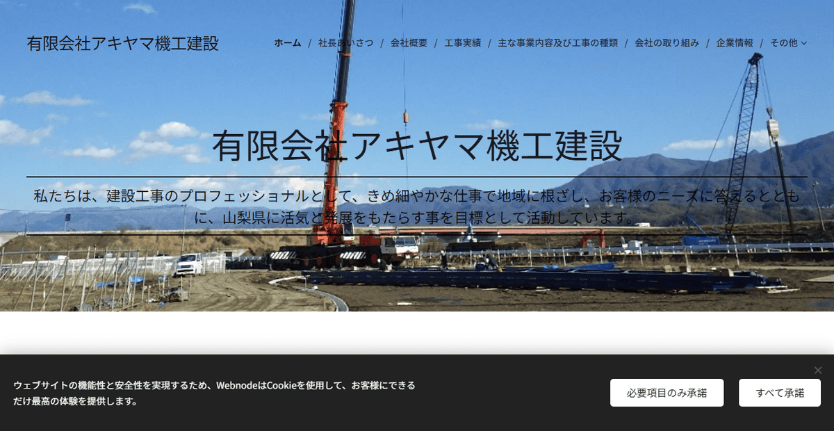 有限会社アキヤマ機工建設の公式サイトスクリーンショット