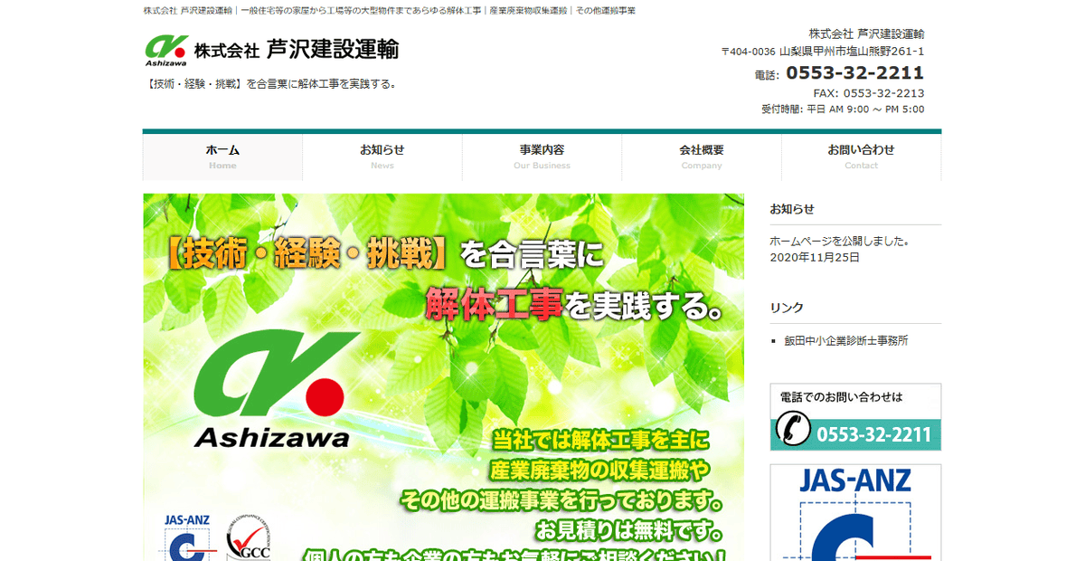 株式会社芦沢建設運輸の公式サイトスクリーンショット