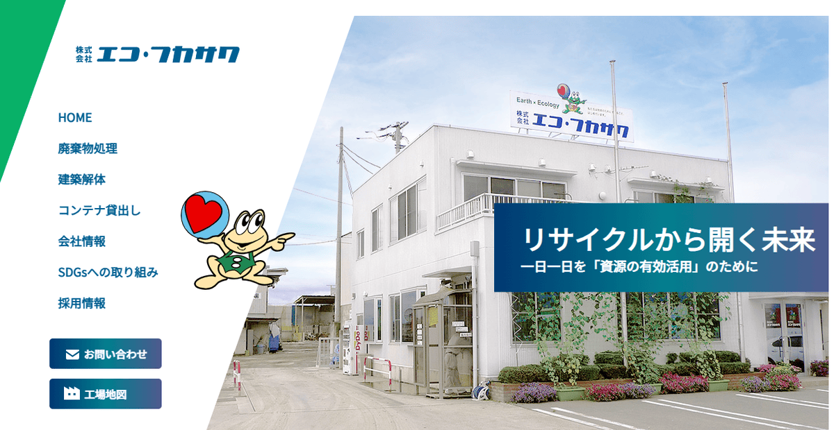 株式会社エコ・フカサワの公式サイトスクリーンショット