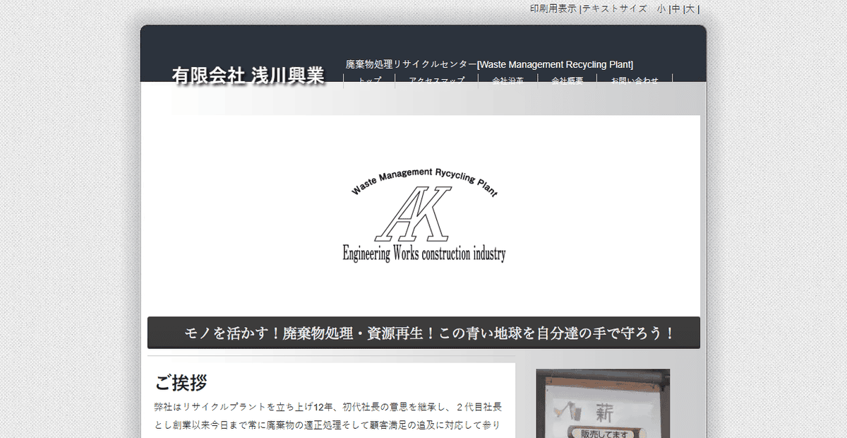 有限会社浅川興業の公式サイトスクリーンショット