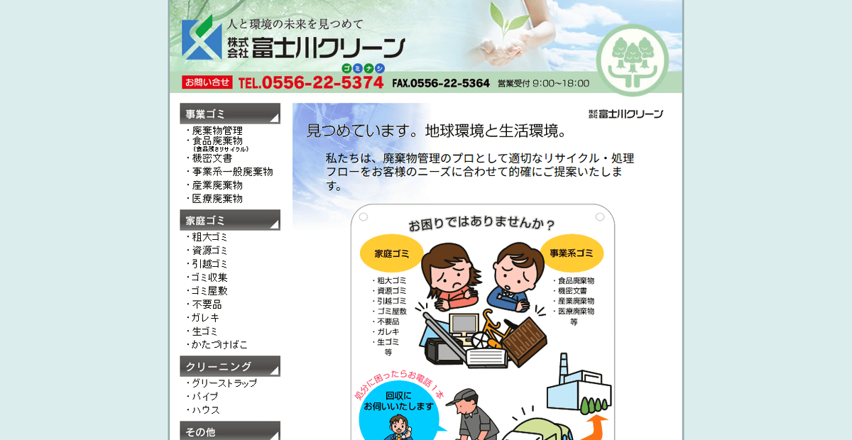 株式会社富士川クリーンの公式サイトスクリーンショット