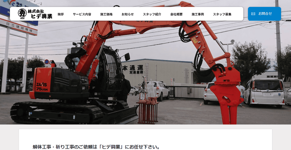 株式会社ヒデ興業の公式サイトスクリーンショット