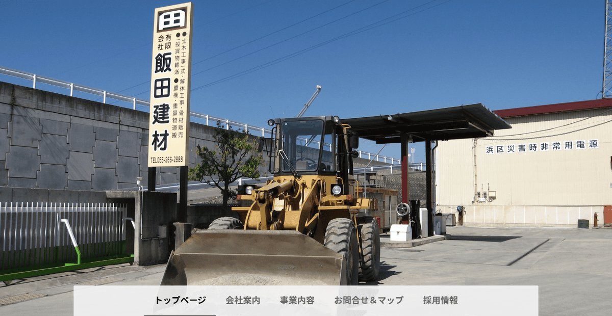 有限会社飯田建材の公式サイトスクリーンショット