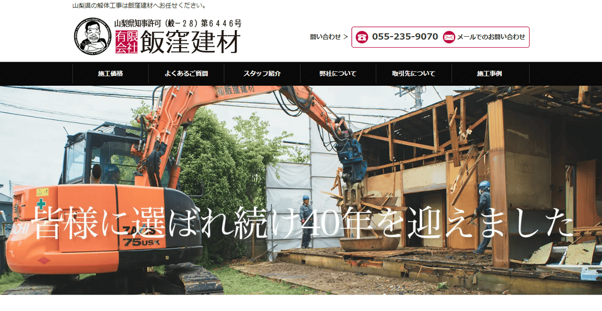 有限会社飯窪建材の公式サイトスクリーンショット