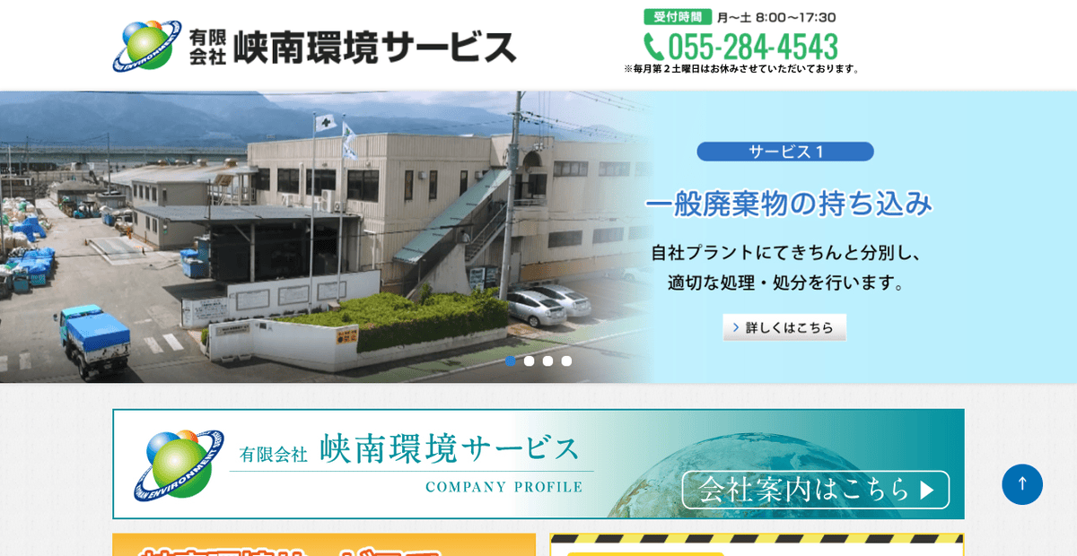 有限会社峡南環境サービスの公式サイトスクリーンショット