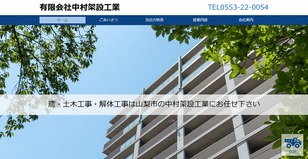 有限会社中村架設工業の公式サイトスクリーンショット