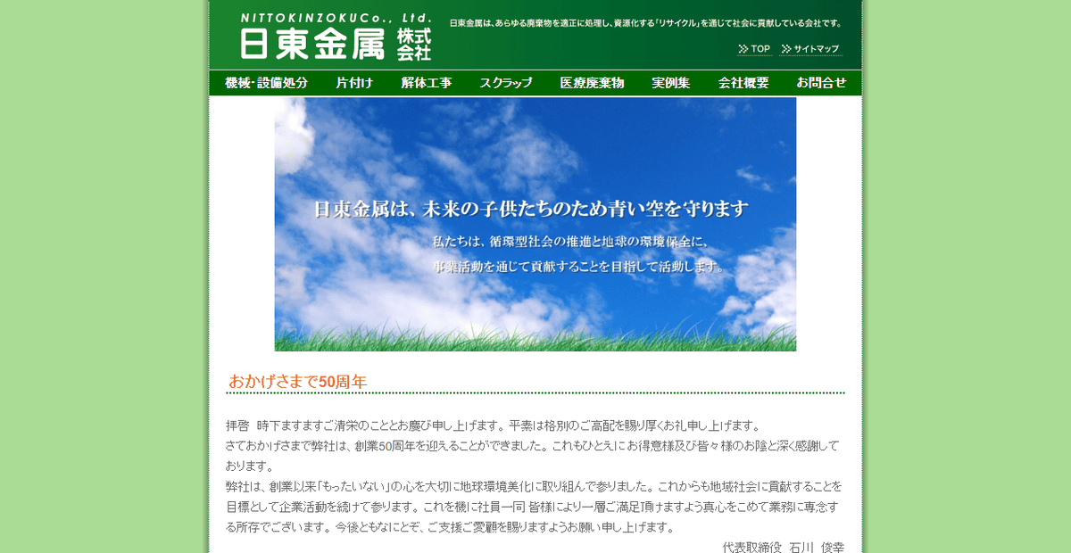 日東金属株式会社の公式サイトスクリーンショット