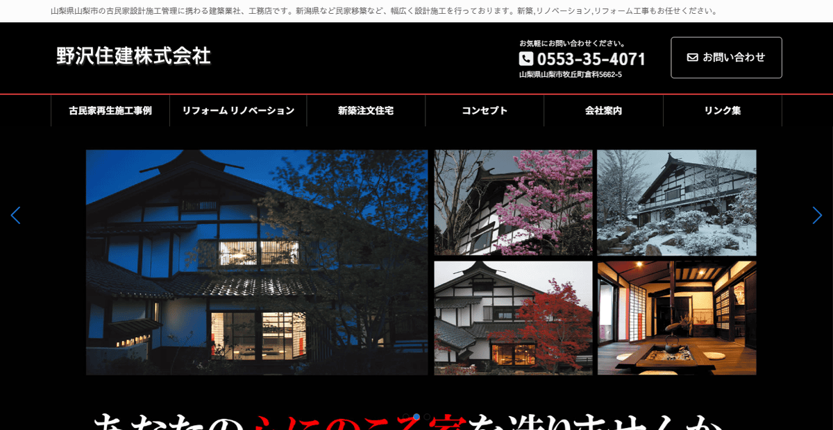 野沢住建株式会社の公式サイトスクリーンショット