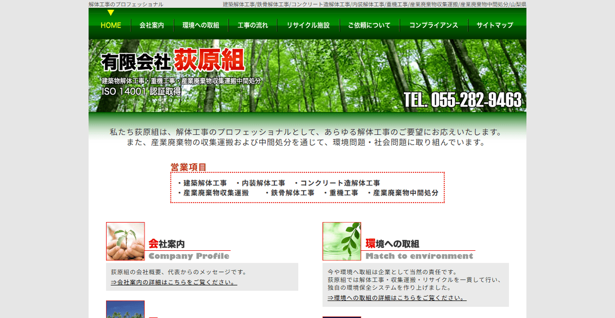 有限会社荻原組の公式サイトスクリーンショット