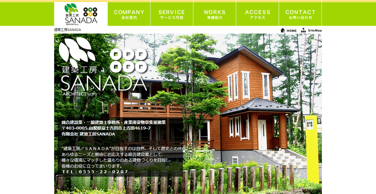 有限会社建築工房SANADAの公式サイトスクリーンショット